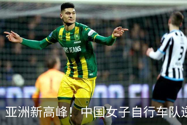 亚洲新高峰！中国女子自行车队逆势夺冠，超越日本书写辉煌