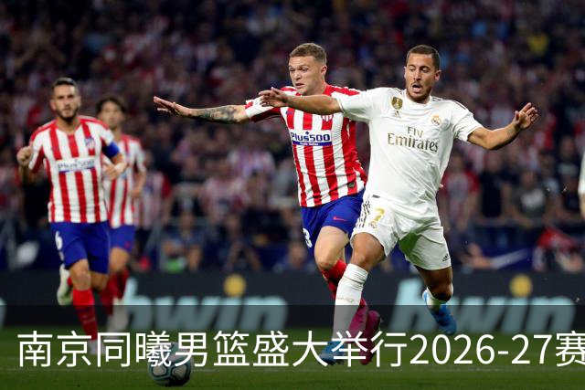 南京同曦男篮盛大举行2026-27赛季出征仪式与球迷欢聚活动