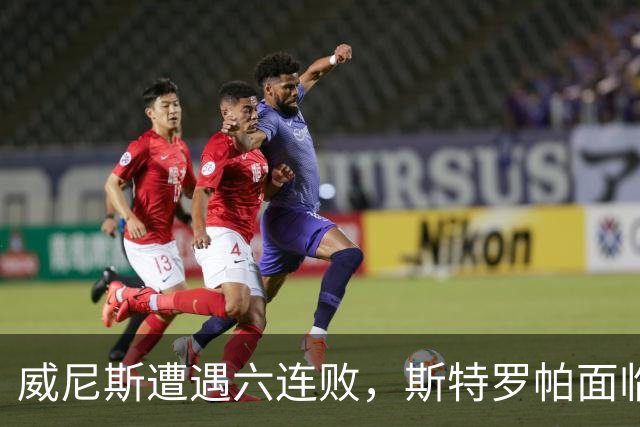 威尼斯遭遇六连败，斯特罗帕面临下课危机