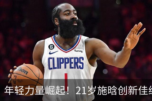 年轻力量崛起！21岁施晗创新佳绩续写中国网球传奇