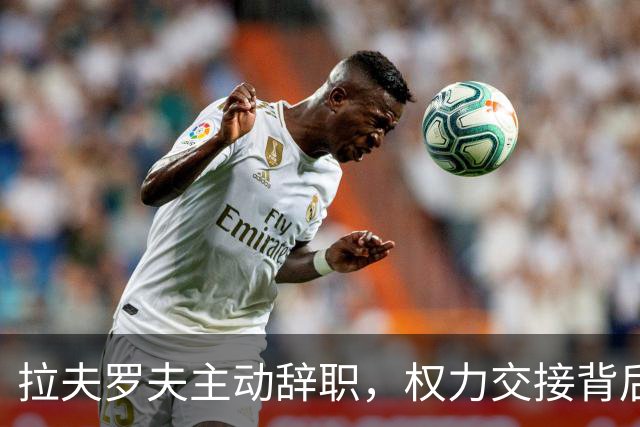 拉夫罗夫主动辞职，权力交接背后的深意与普京的布局
