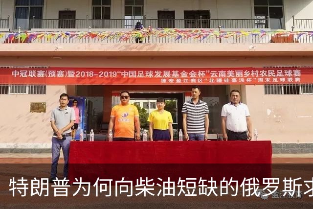 特朗普为何向柴油短缺的俄罗斯求援？