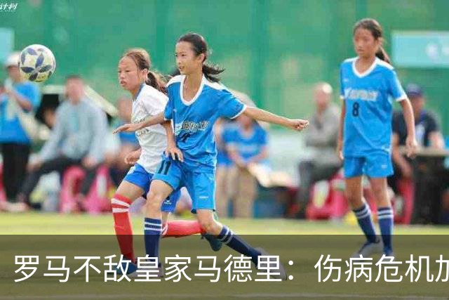 罗马不敌皇家马德里：伤病危机加剧，科内与迪巴拉明天接受检查