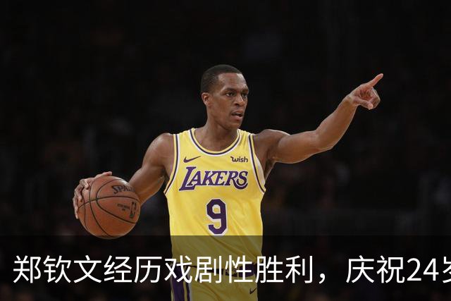 郑钦文经历戏剧性胜利，庆祝24岁生日晋级中网八强