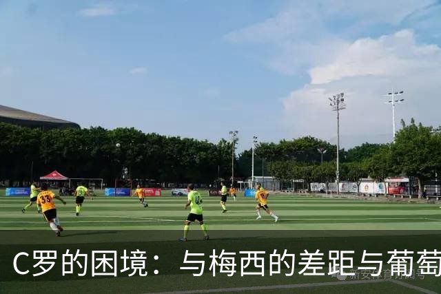 C罗的困境：与梅西的差距与葡萄牙国家队的未来