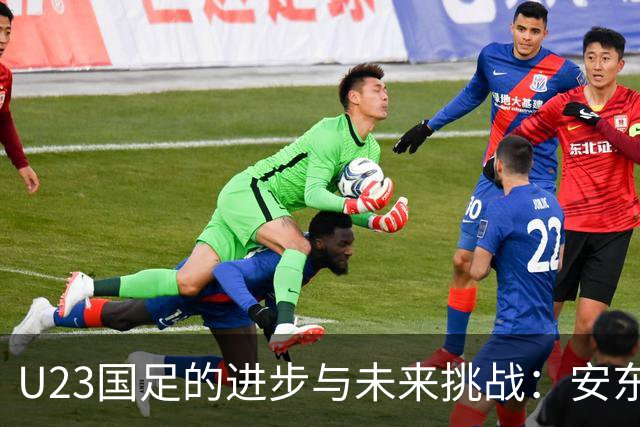U23国足的进步与未来挑战：安东尼奥的领导下的稳定性